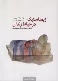 کتاب ژیمناستیک در حیاط زندان کده کسری