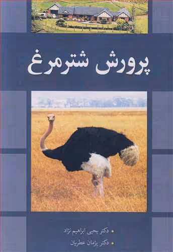 کتاب پرورش شترمرغ