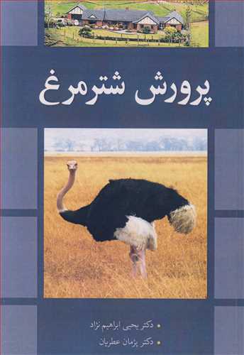 کتاب پرورش شترمرغ
