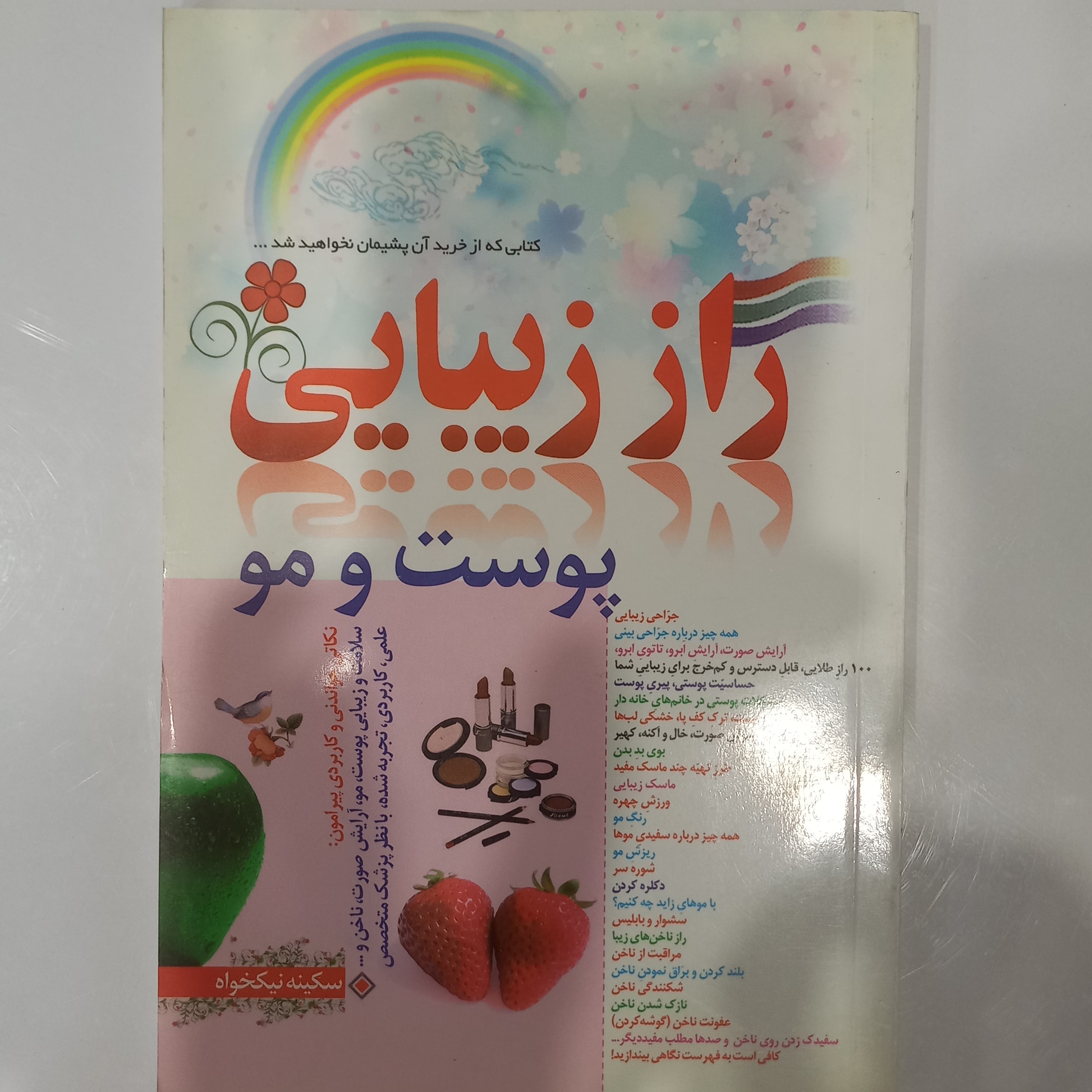 راز زیبایی پوست و مو