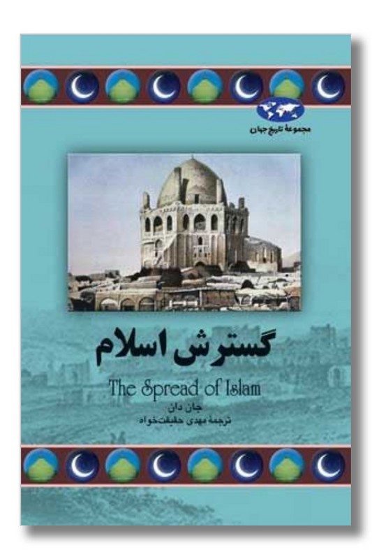 کتاب گسترش اسلام  مجموعه تاریخ جهان 68