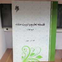 کتاب فلسفه تعلیم و تربیت مشاء جلد اول اثر محمد داودی نشر پژوهشگاه حوزه و دانشگاه

