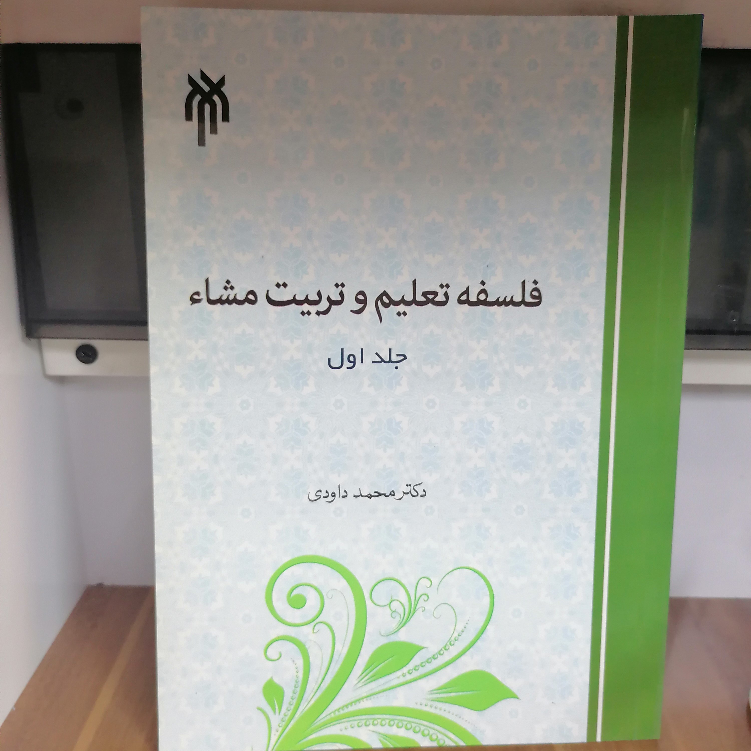 کتاب فلسفه تعلیم و تربیت مشاء جلد اول اثر محمد داودی نشر پژوهشگاه حوزه و دانشگاه