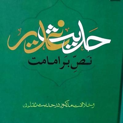 کتاب حدیث غدیر نص بر امامت/گالینگور وزیری 496صفحه/کاغذطلایی