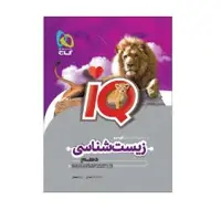 کتاب زیست شناسی دهم آی کیو IQ گاج