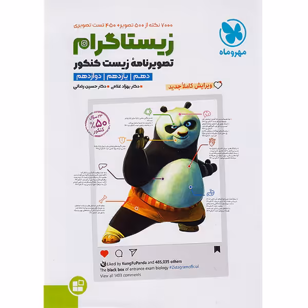 موضوعی زیستاگرام تصویرنامه‌ی زیست کنکور مهر و ماه چاپ 1403
