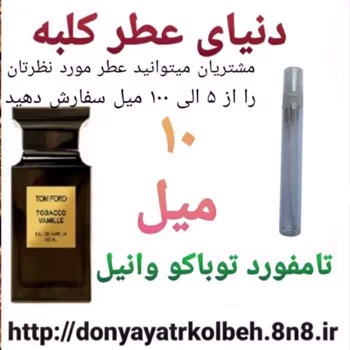 عطر تامفورد توباکو وانیل 10 میل