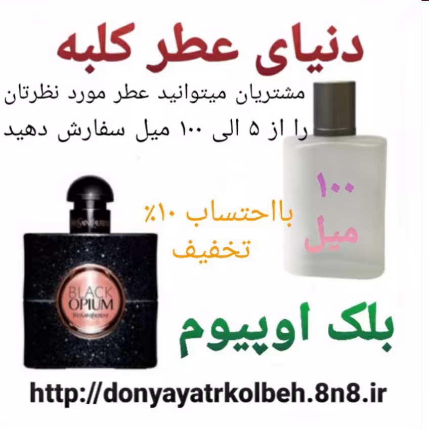 عطر بلک اوپیوم 100 میل