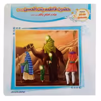 012762-کتاب حضرت فاطمه بنت الحسن ع مادر امام باقر ع جلد6 اثر ابوالفضل هادی منش انتشارات کتابک کد 1102601206