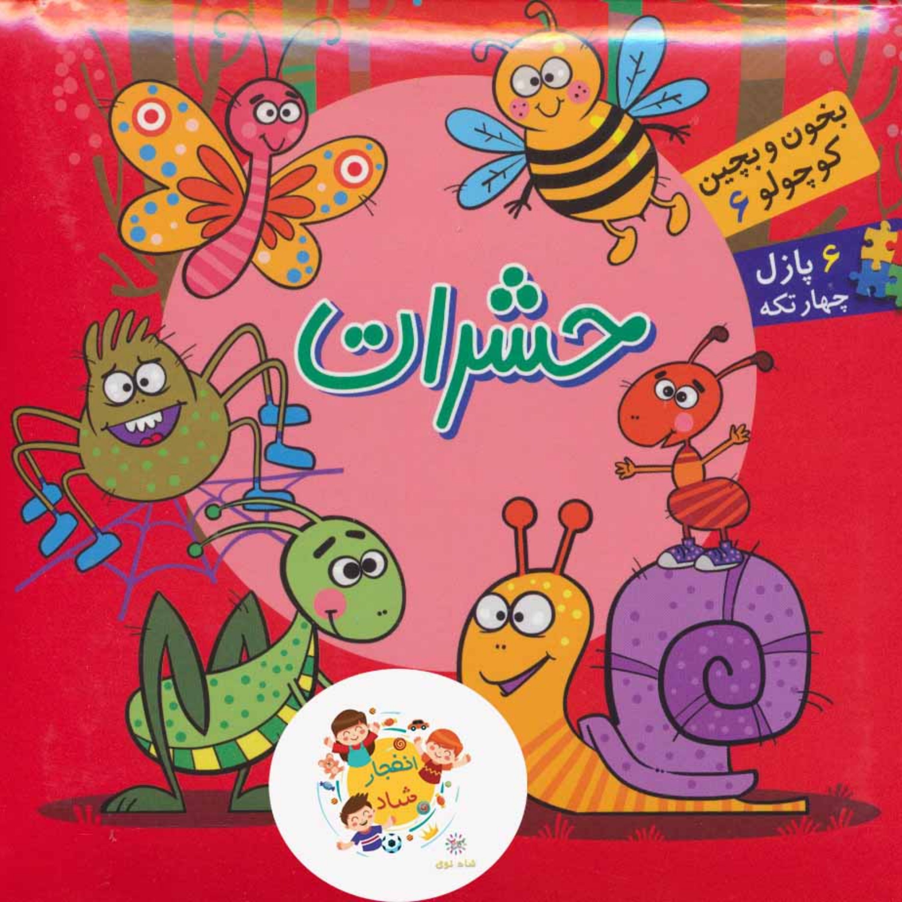 کتاب بخون و بچین کوچولو 6 (کتاب پازل حشرات) (2زبانه) سدای شاد