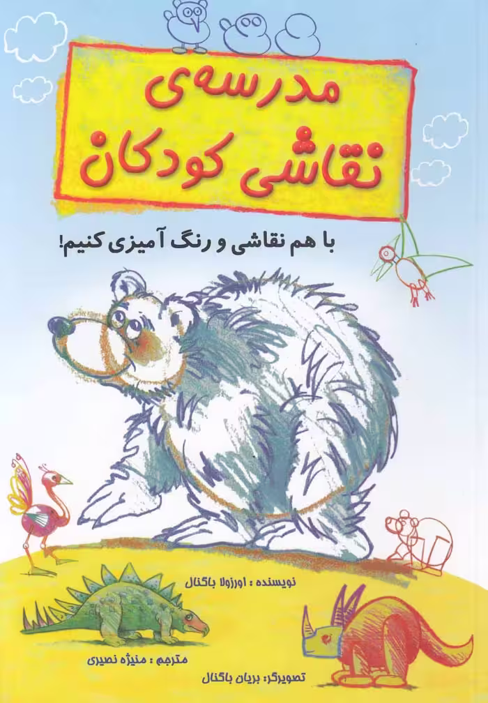 کتاب مدرسه نقاشی کودکان اثر اورزولا باگنال