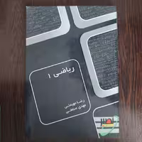 کتاب ریاضی 1،مهدی صنعتی و رضا مهیمنی،انتشارات نصیر