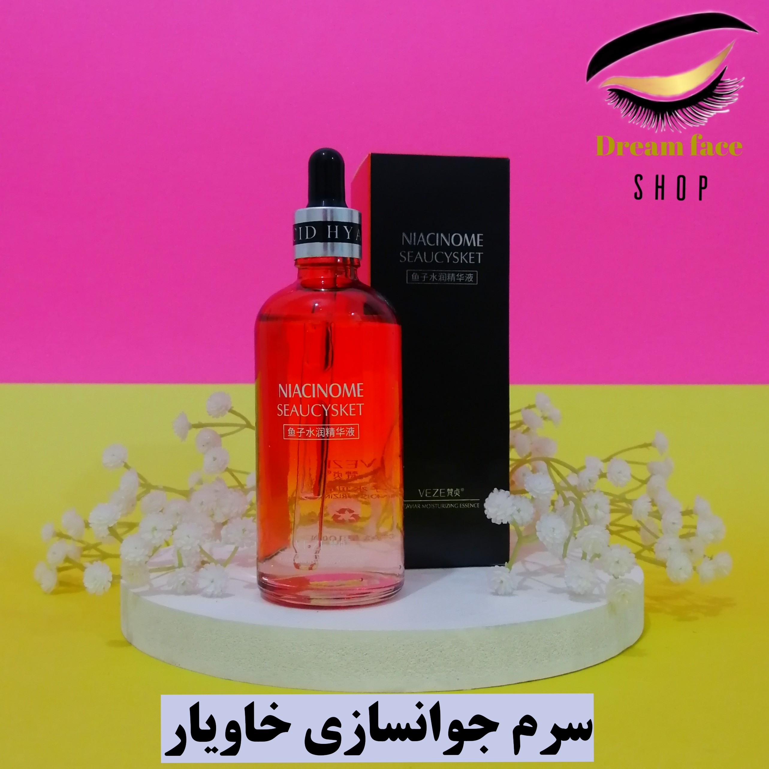 سرم خاویار