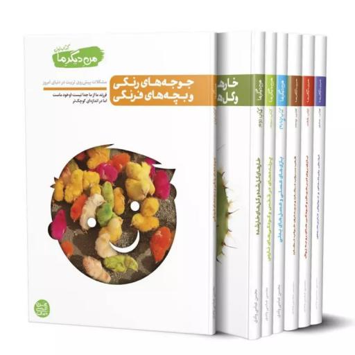 کتاب من دیگر ما دوره هفت جلدی همراه با ضمیمه اول جلدچهارم بازی بازوی تربیت