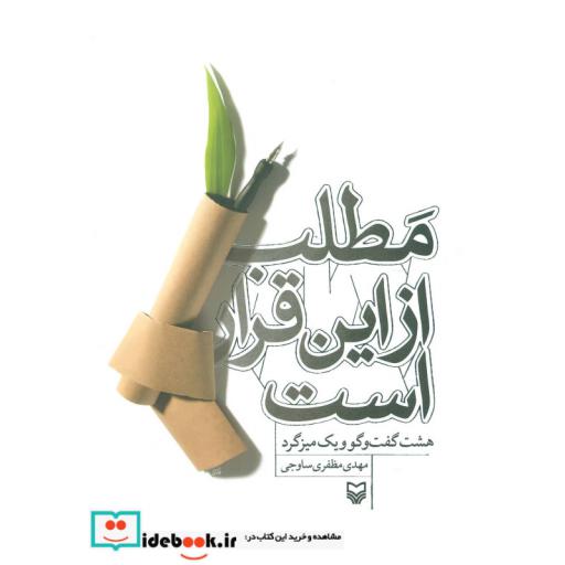 کتاب مطلب از این قرار است (هشت گفت و گو و یک میزگرد) اثر مهدی مظفری ساوجی
