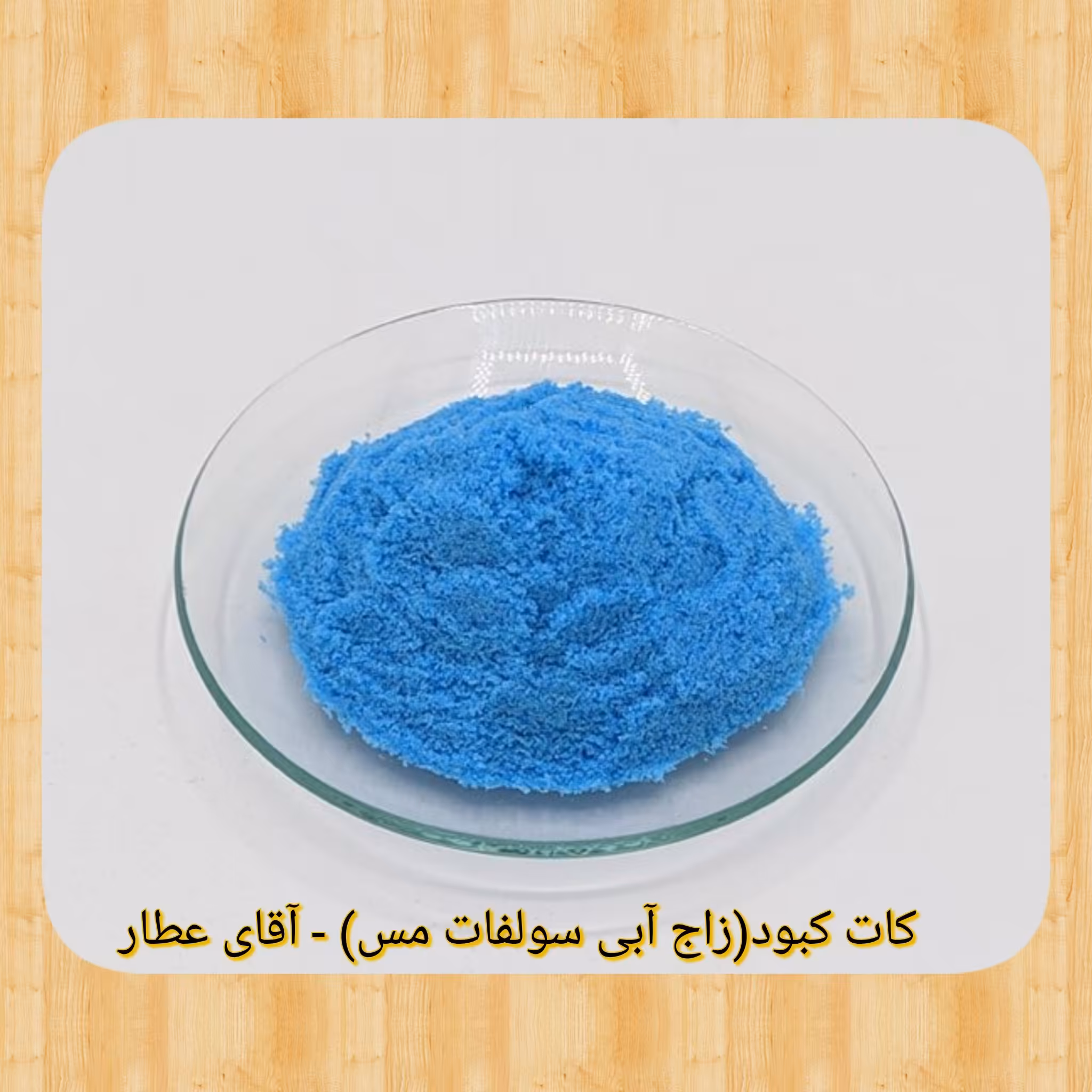 کات کبود زاج آبی سولفات مس (100گرم)با مشاوره آقای عطار