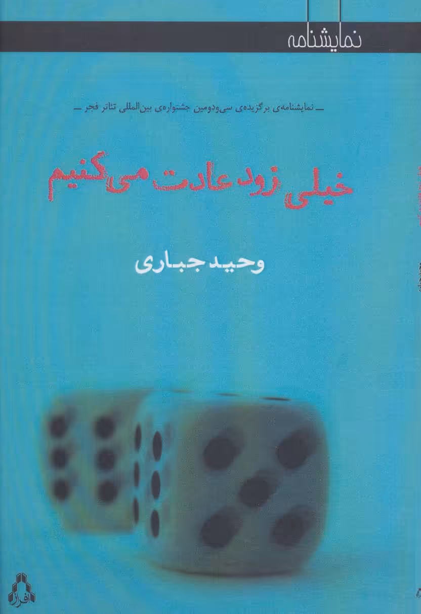 خیلی زود عادت می کنیم نشر افراز
