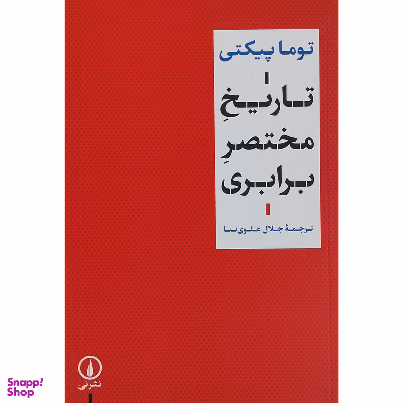 کتاب تاریخ مختصر برابری اثر توما پیکتی نشر نی