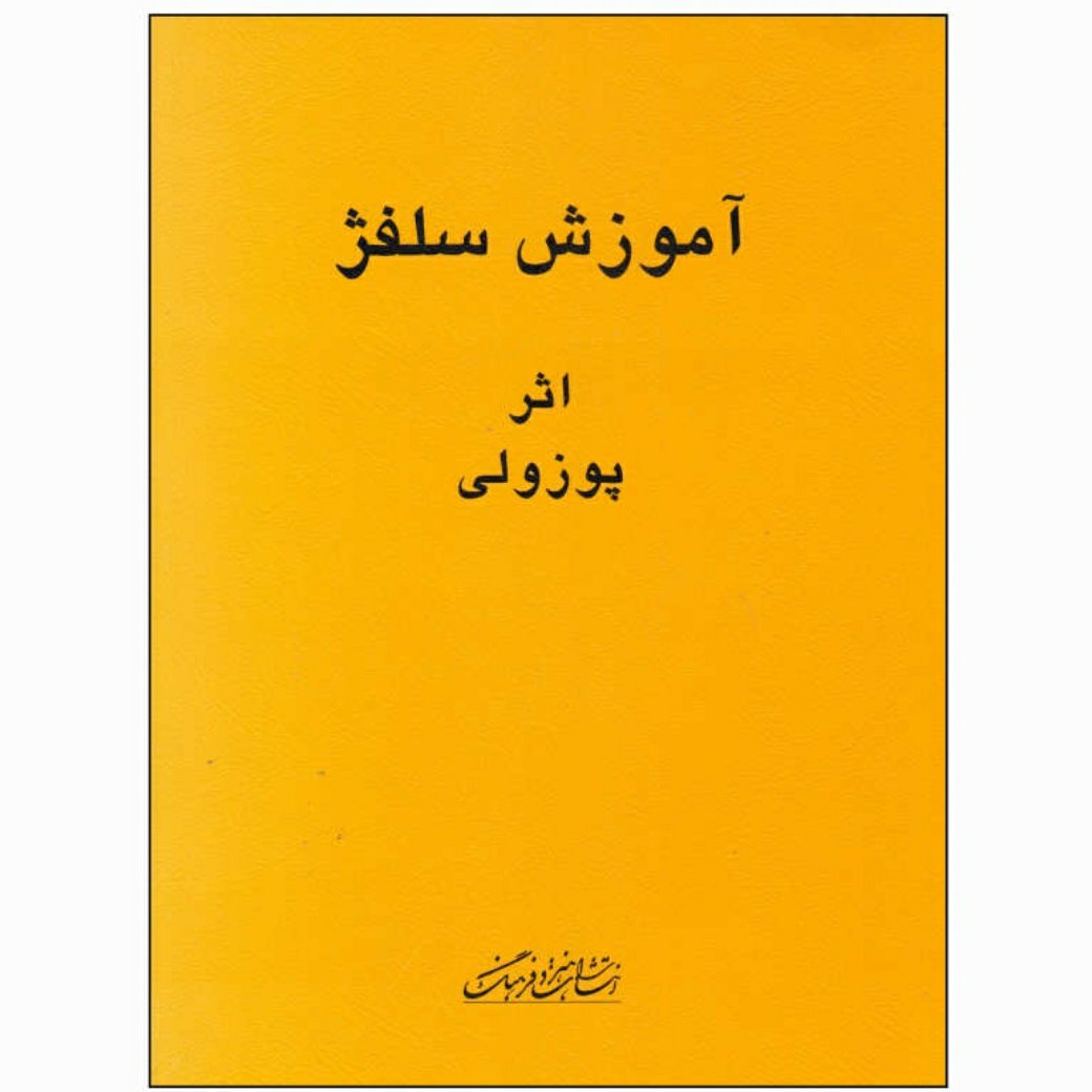 کتاب پوتسلی آموزش سلفژ اثر پوزولی اپوس 1151 کتاب اول