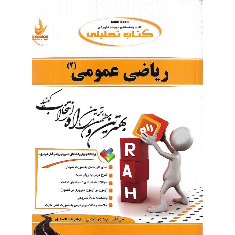 کتاب تحلیلی ریاضی عمومی (2)