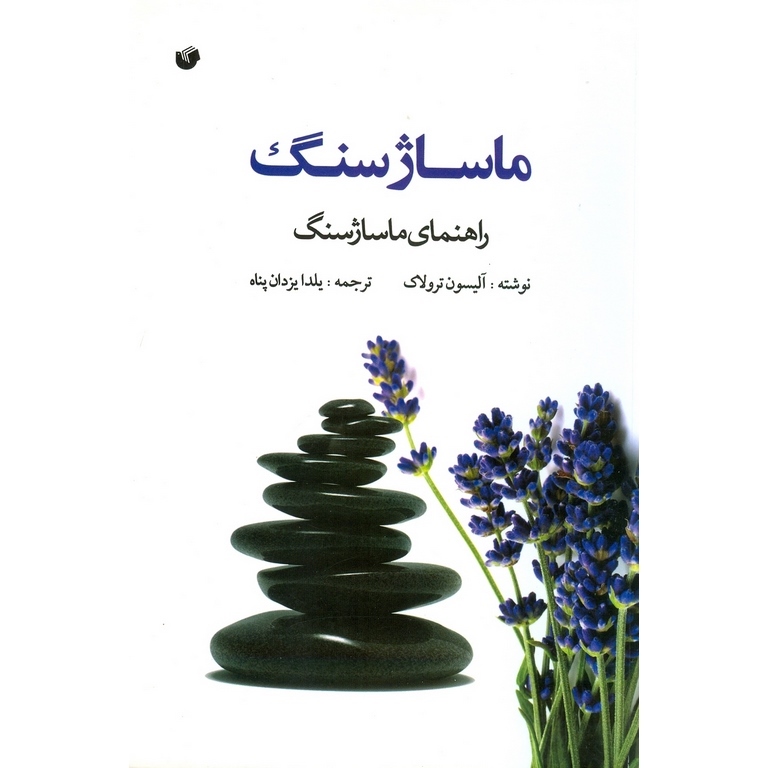 ماساژ سنگ: راهنمای ماساژ سنگ