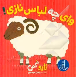 کتاب وای چه لباس نازی