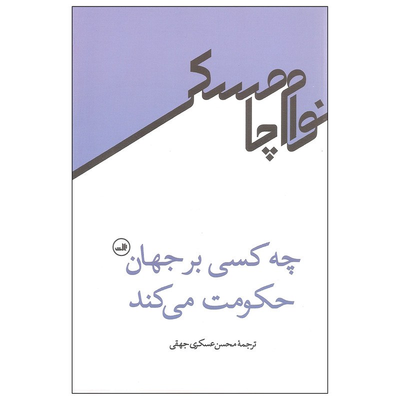 کتاب چه کسی بر جهان حکومت می کند اثر نوام چامسکی نشر ثالث
