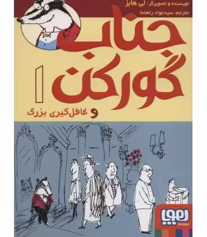 کتاب جناب گورکن 1 اثر لی هابز ترجمه جواد راهنما