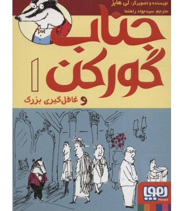 کتاب جناب گورکن 1 اثر لی هابز ترجمه جواد راهنما