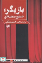 قیمت و خرید کتاب بازیگر حضور صحنه ای اثر حسن ملکی | ایده بوک