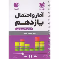 کتاب لقمه آمار و احتمال یازدهم مهر و ماه چاپ 1402