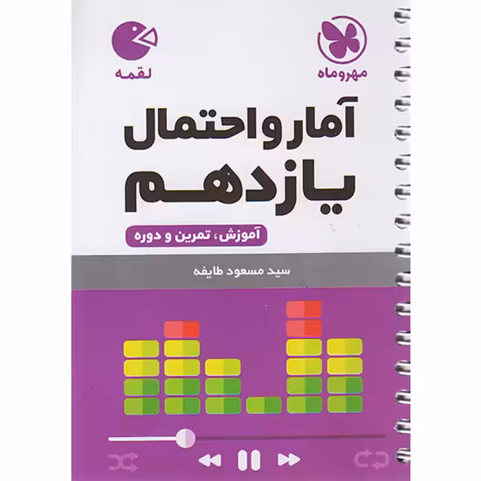 کتاب لقمه آمار و احتمال یازدهم مهر و ماه چاپ 1402