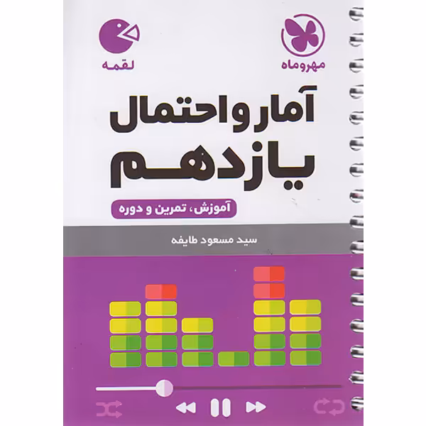 کتاب لقمه آمار و احتمال یازدهم مهر و ماه چاپ 1402