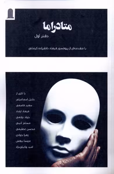 کتاب متادراما دفتر اول نظام الملک