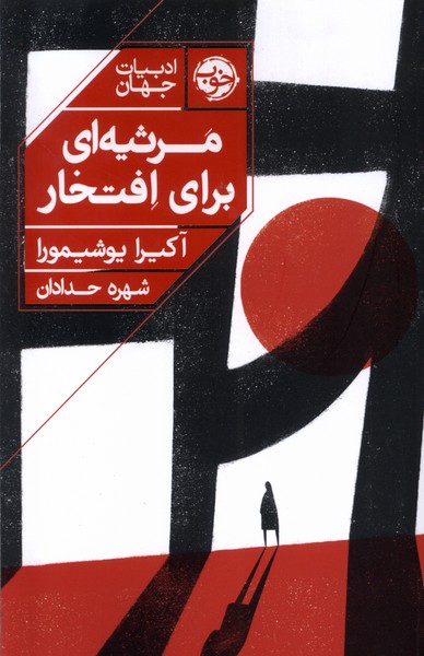 کتاب مرثیه ای برای افتخار خوب اثر آکیرا یوشیمورا