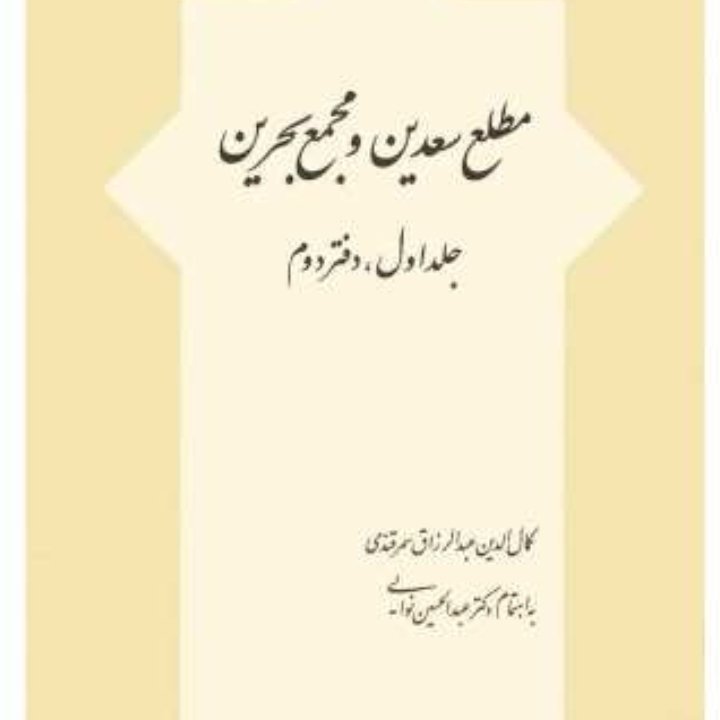 مطلع سعدین و مجمع بحرین 4 جلد کامل