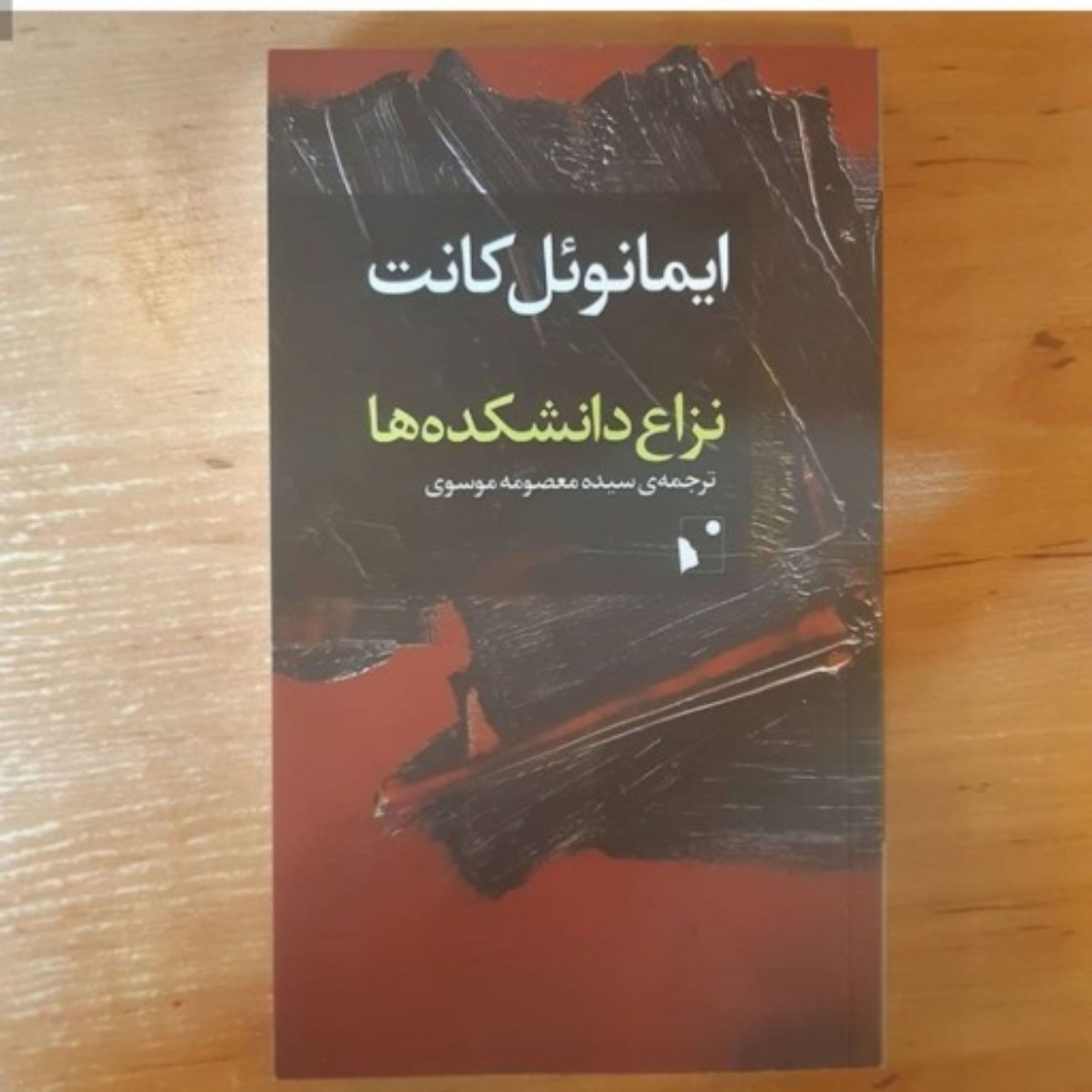 کتاب نزاع دانشکده ها ایمانوئل کانت ترجمه سیده معصومه موسوی