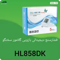 دستگاه فشارسنج بازویی دیجیتالی سخنگو گلامور HL858DKبا پنج سال گارانتی و پانزده سال خدمات پس از فروش 