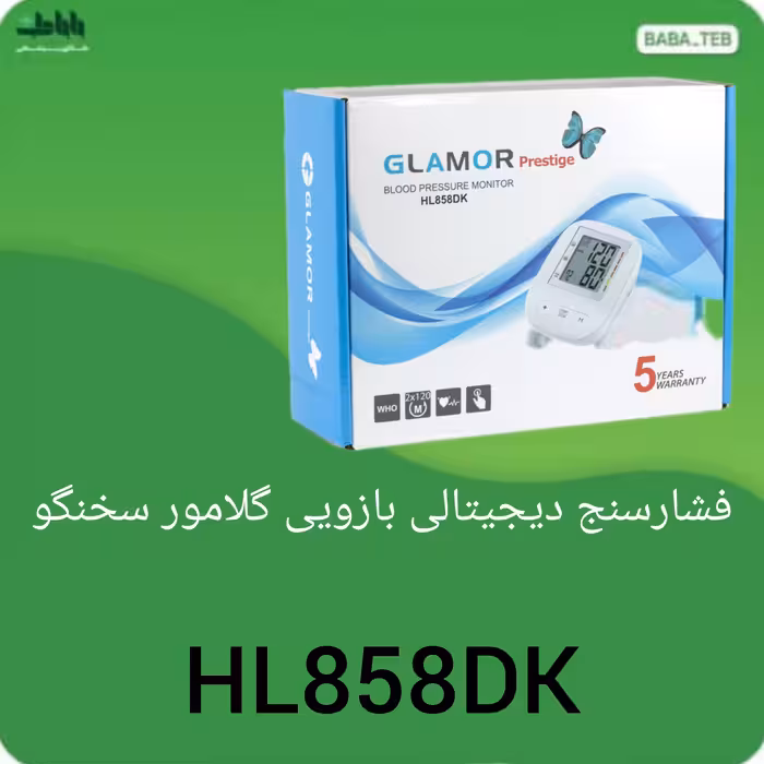 دستگاه فشارسنج بازویی دیجیتالی سخنگو گلامور HL858DKبا پنج سال گارانتی و پانزده سال خدمات پس از فروش 