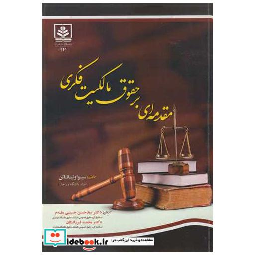 کتاب مقدمه ای بر حقوق مالکیت فکری اثر سیوا وتیاناتن