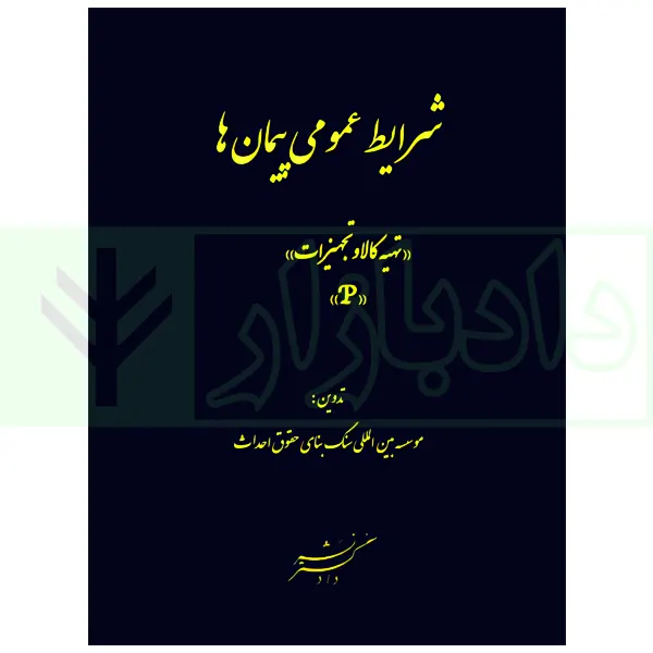 شرایط عمومی پیمان ها (تهیه کالا و تجهیزات) | سنگ بنای احداث