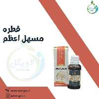 قطره مسهل اعظم
