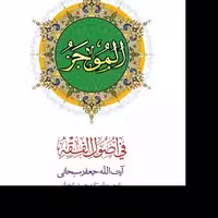 ترجمه الموجز فی اصول الفقه ج1 اثر آیت الله سبحانی انتشارات دارالفکر مترجم غرویان