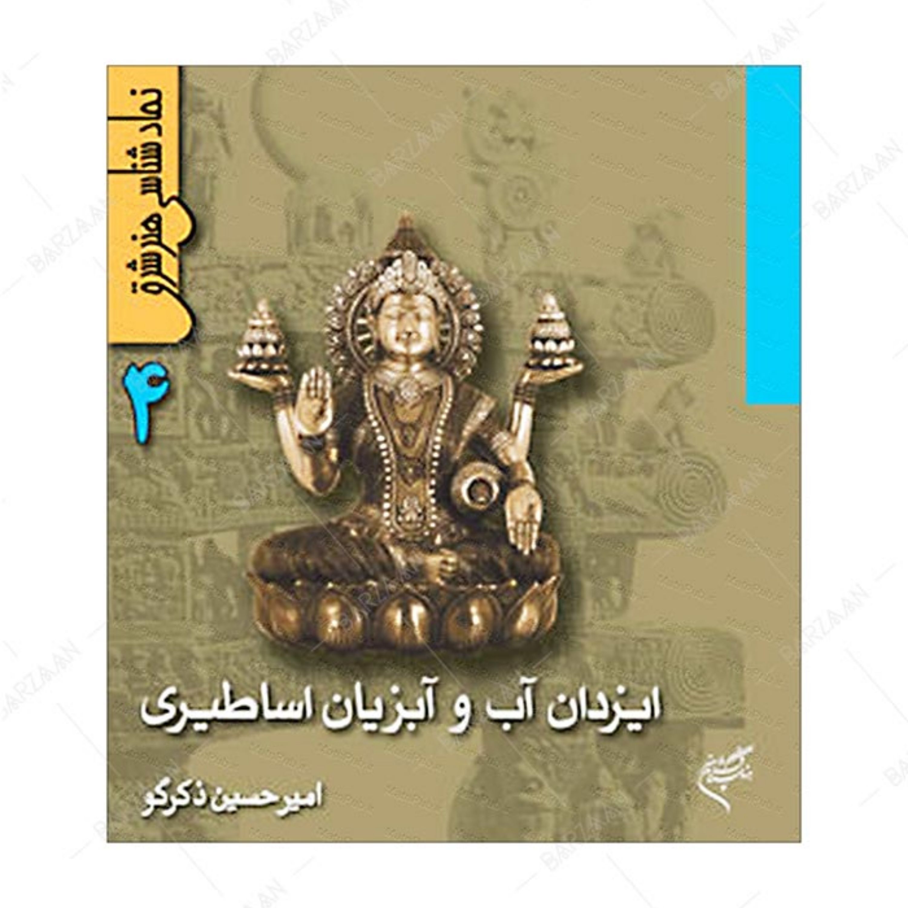 کتاب ایزدان آب و آبزیان اساطیری (نمادشناسی هنر شرق 4)