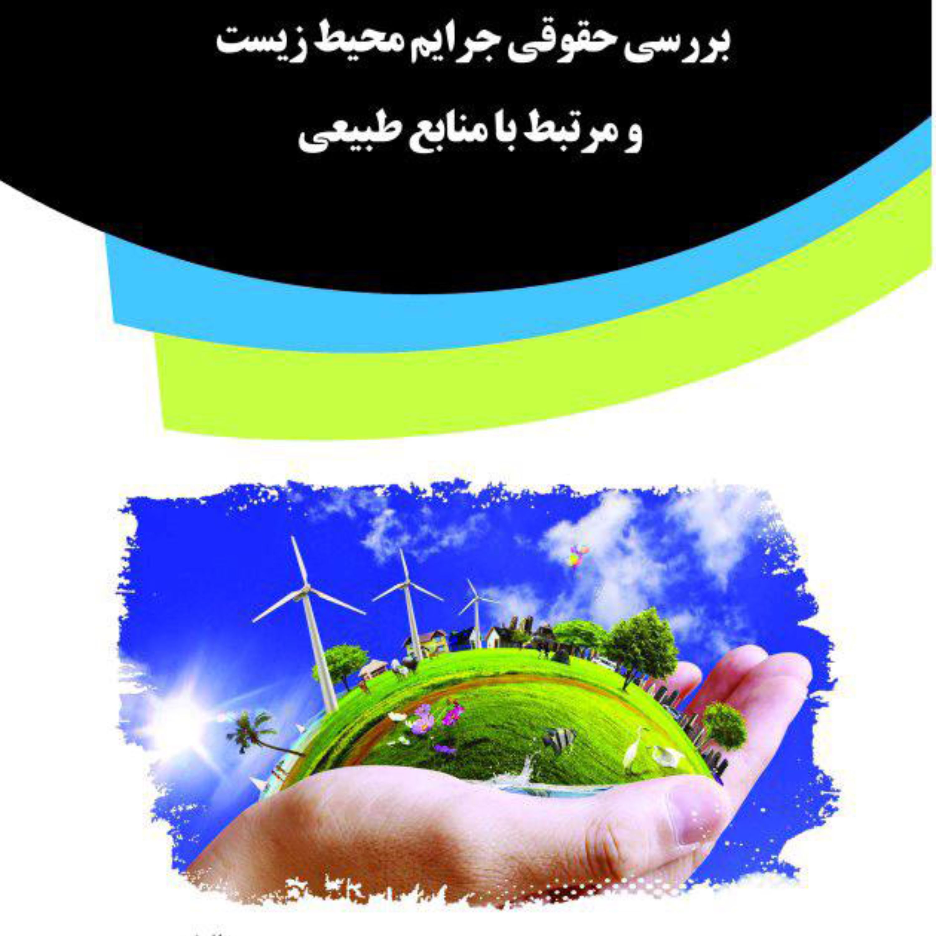 کتاب بررسی حقوقی جرایم محیط زیست و مرتبط با منابع طبیعی