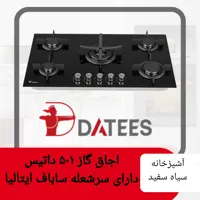 اجاق گاز 501 داتیس دارای چدن های منحصر بفرد