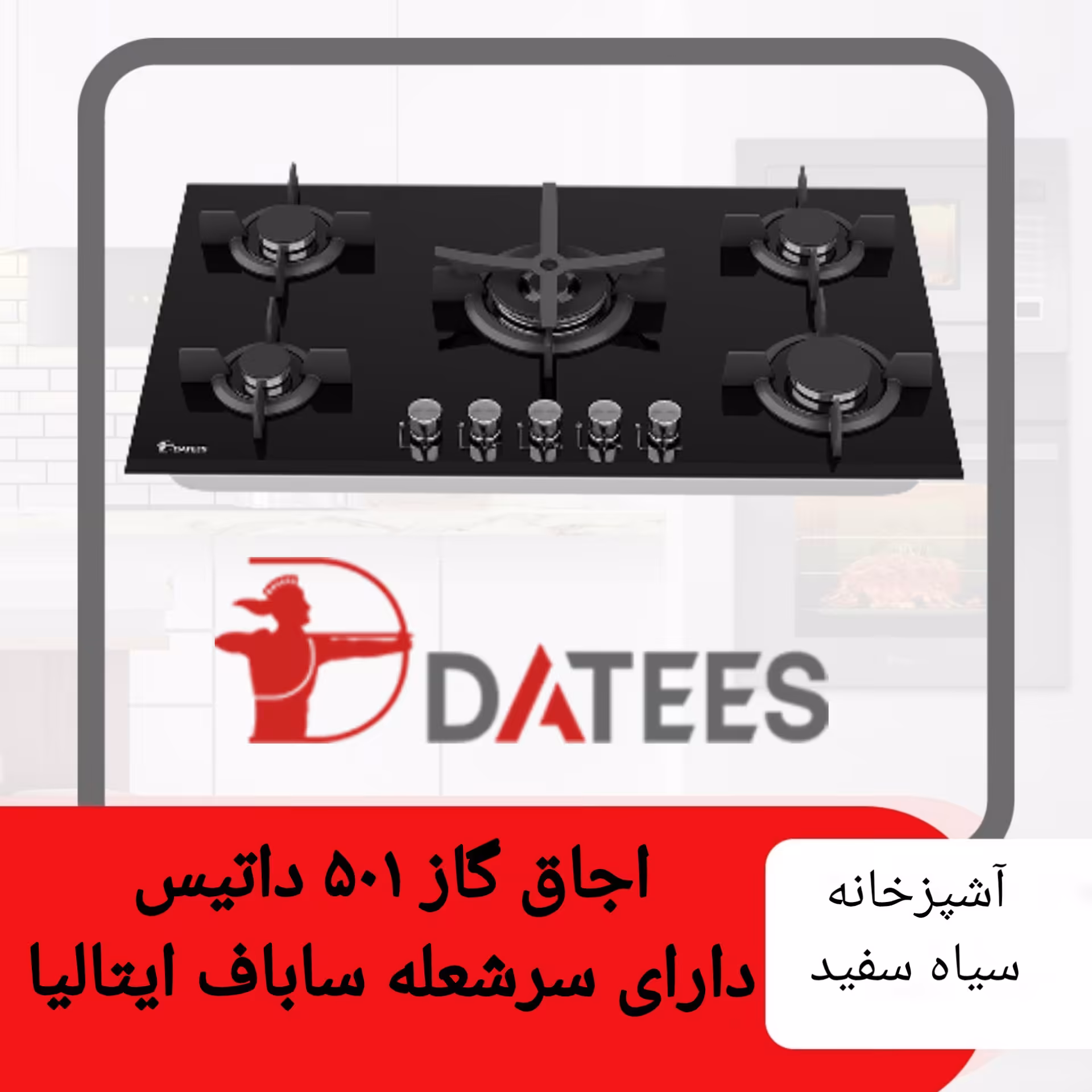 اجاق گاز 501 داتیس دارای چدن های منحصر بفرد