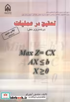 قیمت و خرید کتاب تحقیق در عملیات برنامه ریزی خطی | ایده بوک