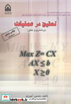 قیمت و خرید کتاب تحقیق در عملیات برنامه ریزی خطی | ایده بوک