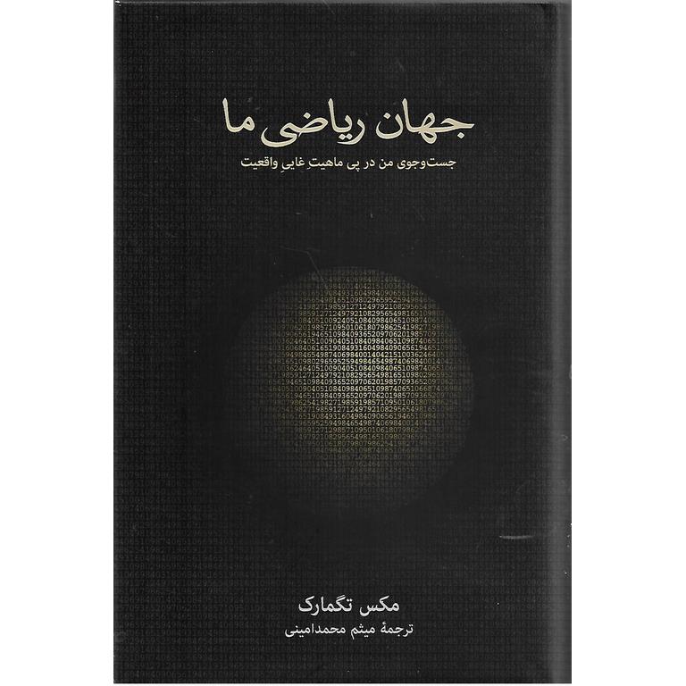 جهان ریاضی ما